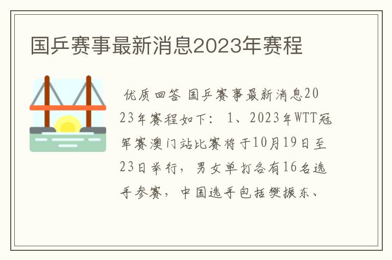 国乒赛事最新消息2023年赛程