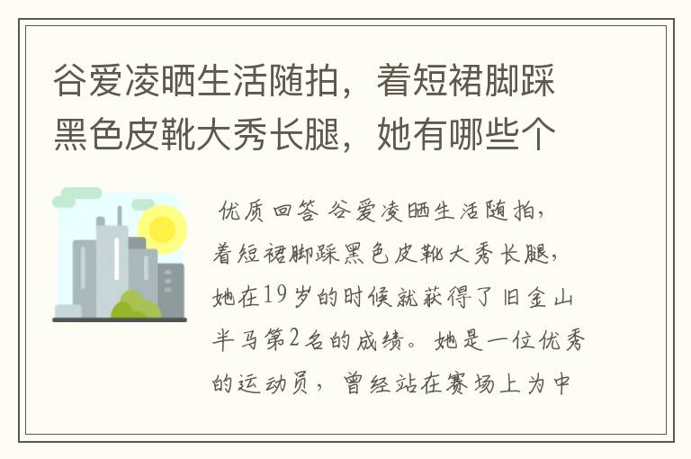 谷爱凌晒生活随拍，着短裙脚踩黑色皮靴大秀长腿，她有哪些个人成就？