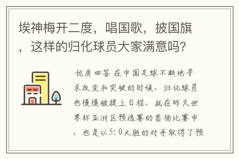 埃神梅开二度，唱国歌，披国旗，这样的归化球员大家满意吗？