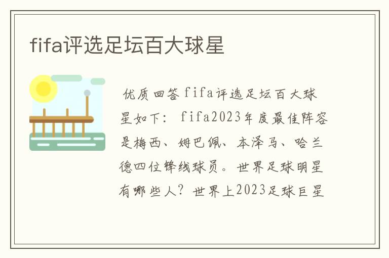 fifa评选足坛百大球星