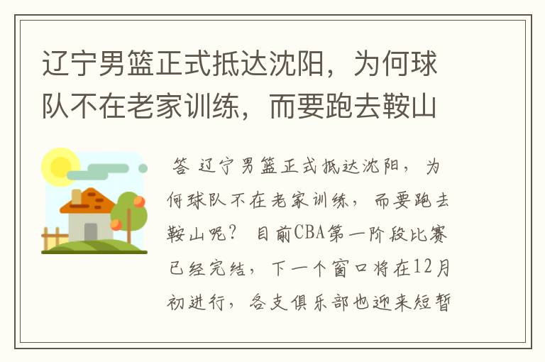 辽宁男篮正式抵达沈阳，为何球队不在老家训练，而要跑去鞍山呢？