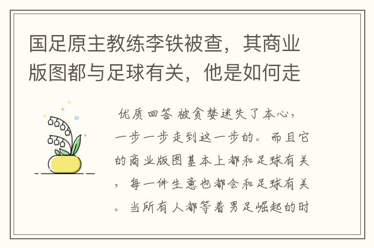 国足原主教练李铁被查，其商业版图都与足球有关，他是如何走到这一步的？