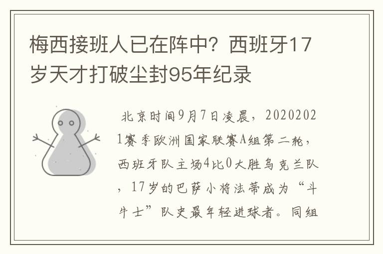 梅西接班人已在阵中？西班牙17岁天才打破尘封95年纪录