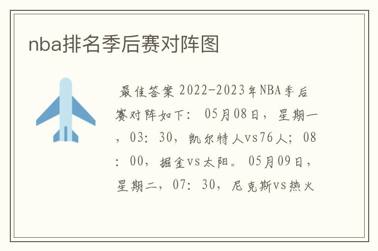 nba排名季后赛对阵图