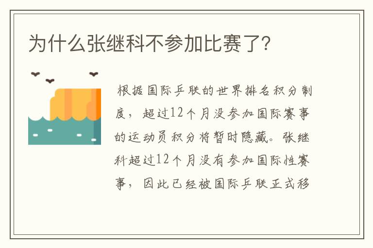 为什么张继科不参加比赛了？