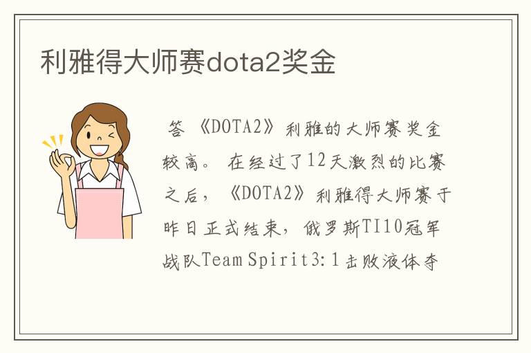 利雅得大师赛dota2奖金