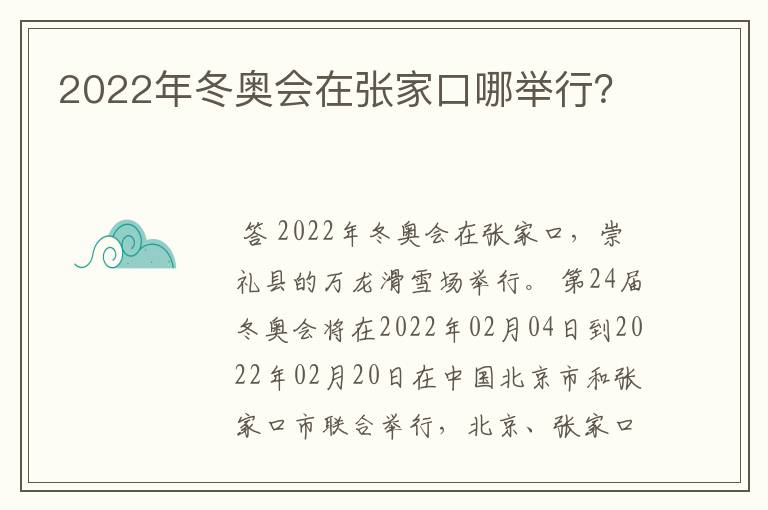 2022年冬奥会在张家口哪举行？