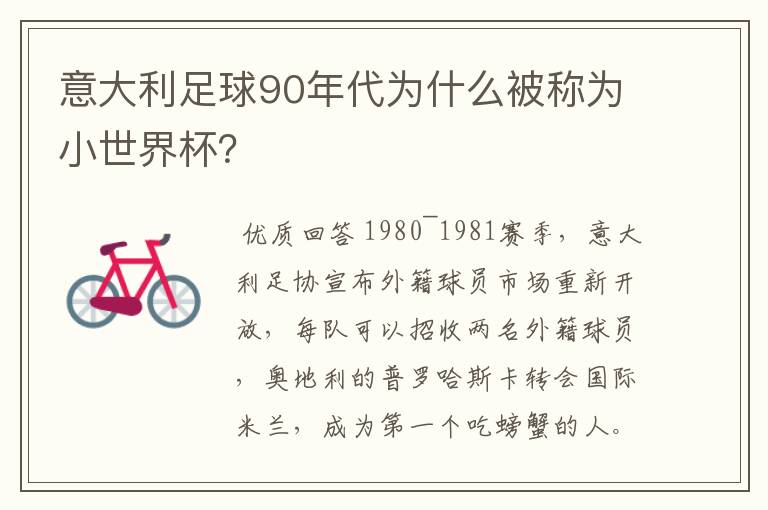 意大利足球90年代为什么被称为小世界杯？