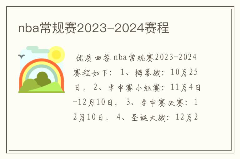 nba常规赛2023-2024赛程