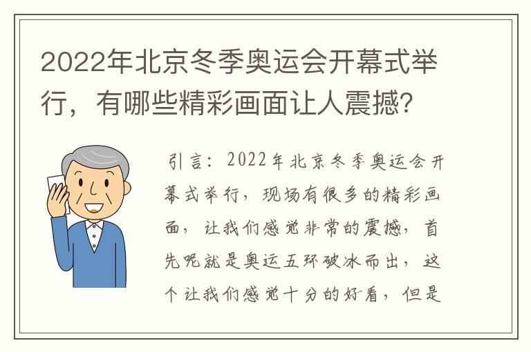 2022年北京冬季奥运会开幕式举行，有哪些精彩画面让人震撼？