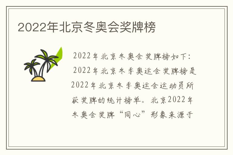 2022年北京冬奥会奖牌榜