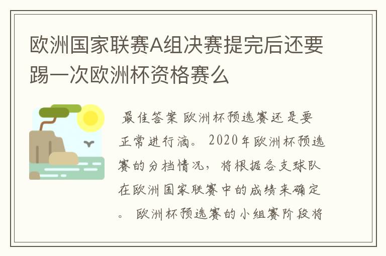 欧洲国家联赛A组决赛提完后还要踢一次欧洲杯资格赛么