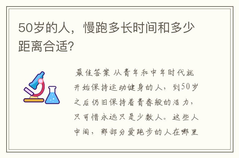 50岁的人，慢跑多长时间和多少距离合适？