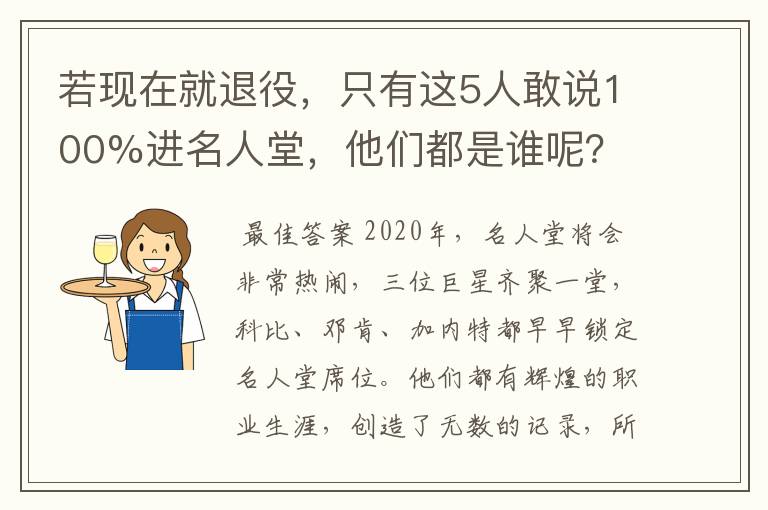 若现在就退役，只有这5人敢说100%进名人堂，他们都是谁呢？