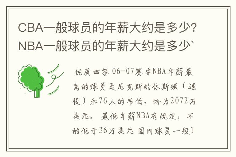 CBA一般球员的年薪大约是多少?NBA一般球员的年薪大约是多少`?