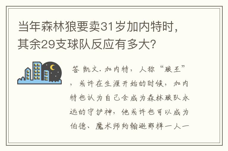 当年森林狼要卖31岁加内特时，其余29支球队反应有多大？