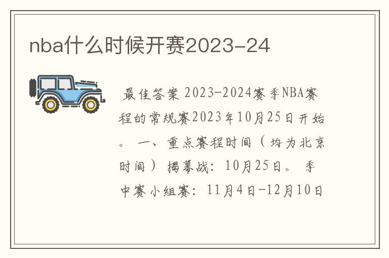 nba什么时候开赛2023-24