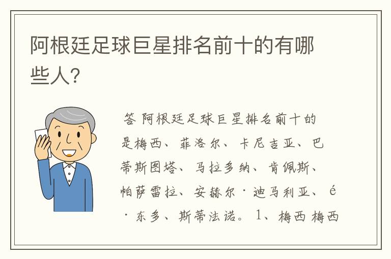 阿根廷足球巨星排名前十的有哪些人？