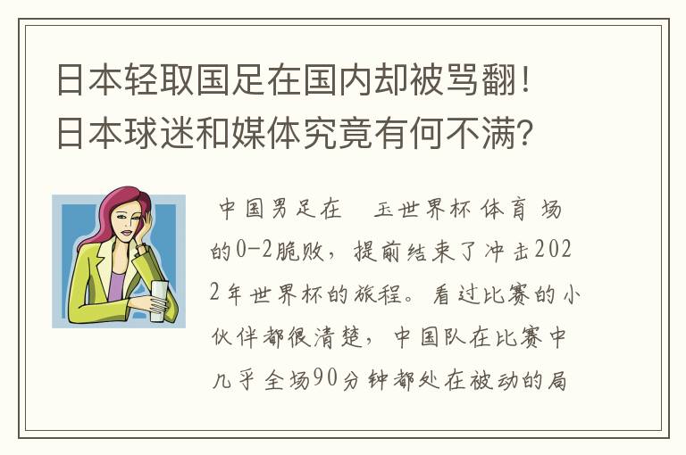 日本轻取国足在国内却被骂翻！日本球迷和媒体究竟有何不满？