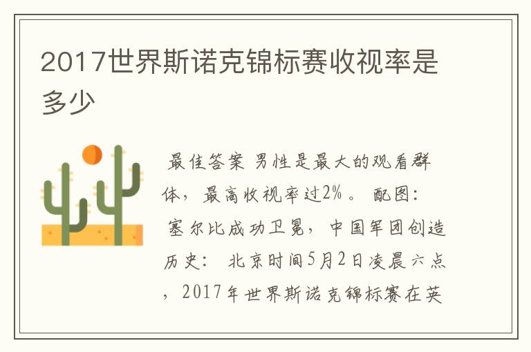 2017世界斯诺克锦标赛收视率是多少