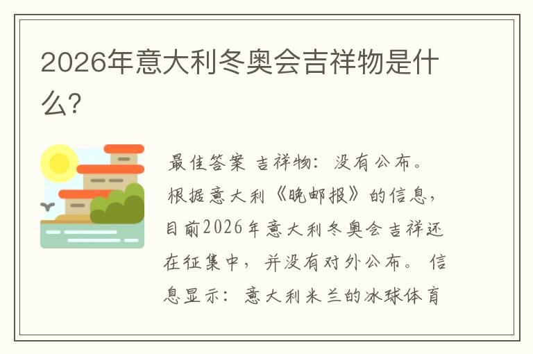 2026年意大利冬奥会吉祥物是什么？