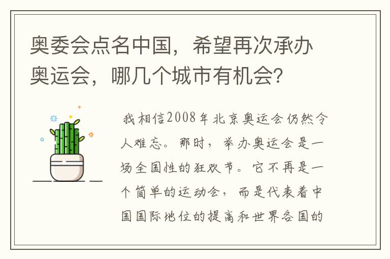 奥委会点名中国，希望再次承办奥运会，哪几个城市有机会？