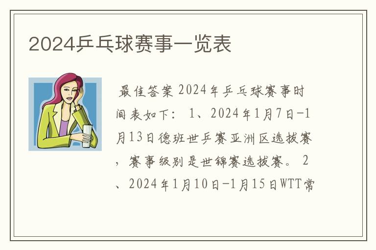 2024乒乓球赛事一览表