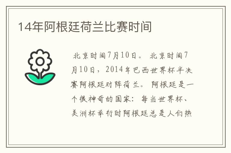 14年阿根廷荷兰比赛时间