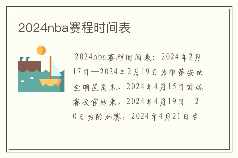 2024nba赛程时间表