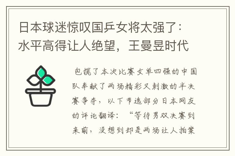 日本球迷惊叹国乒女将太强了：水平高得让人绝望，王曼昱时代到来