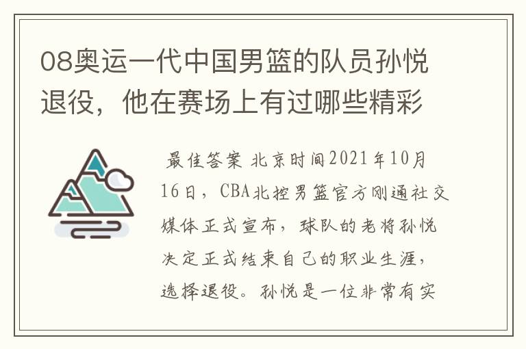 08奥运一代中国男篮的队员孙悦退役，他在赛场上有过哪些精彩瞬间？