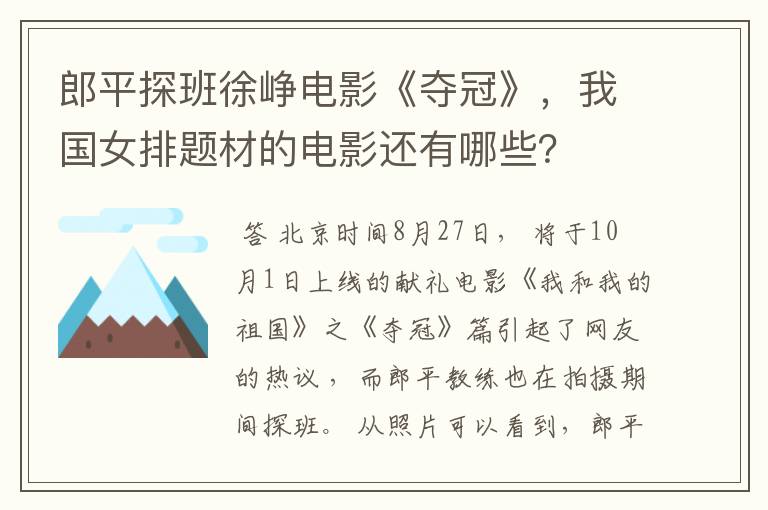 郎平探班徐峥电影《夺冠》，我国女排题材的电影还有哪些？