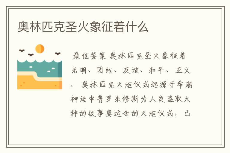 奥林匹克圣火象征着什么