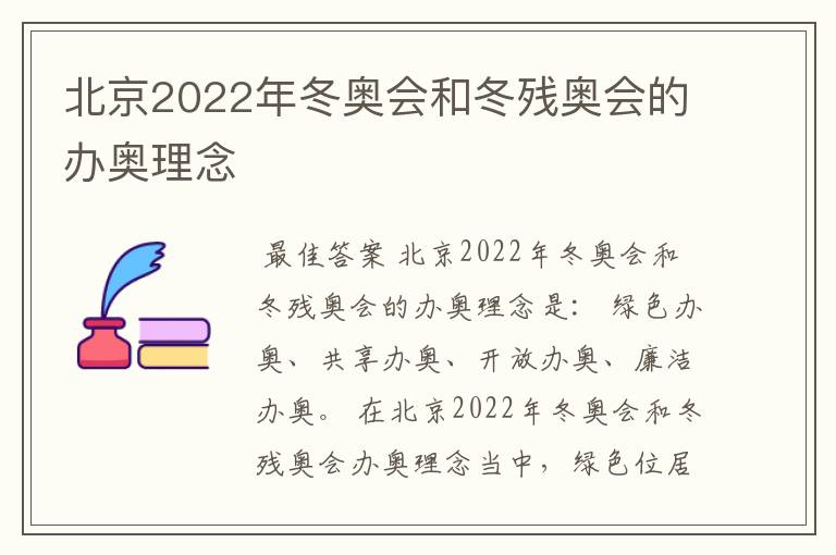 北京2022年冬奥会和冬残奥会的办奥理念