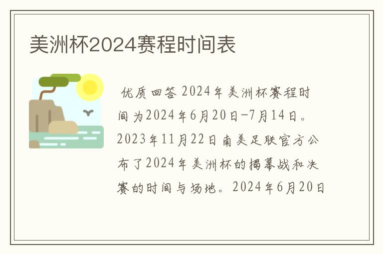 美洲杯2024赛程时间表