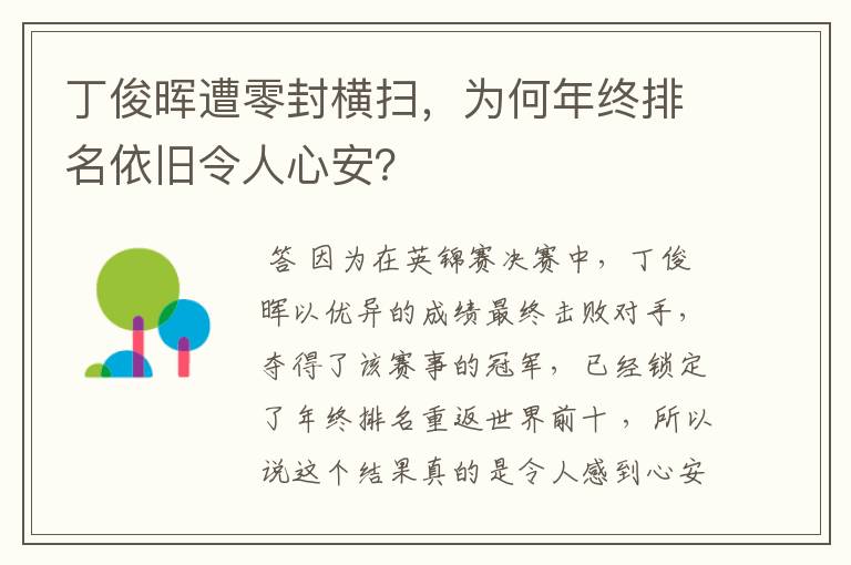 丁俊晖遭零封横扫，为何年终排名依旧令人心安？