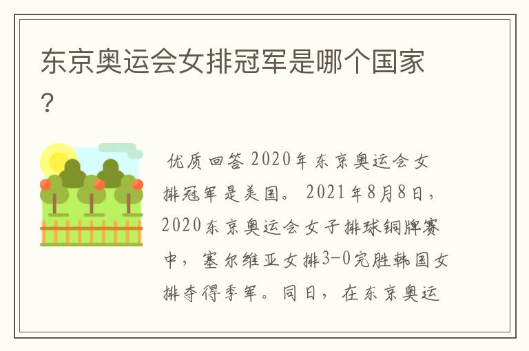 东京奥运会女排冠军是哪个国家?