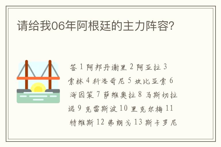 请给我06年阿根廷的主力阵容？