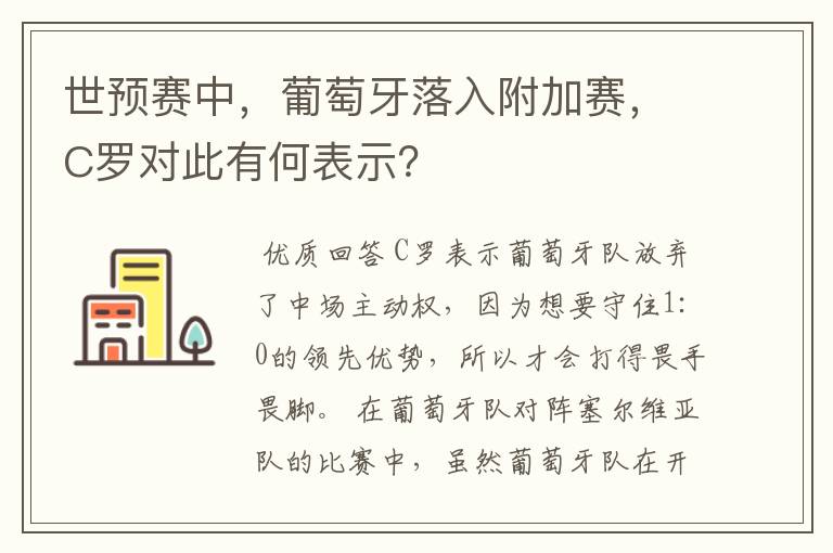 世预赛中，葡萄牙落入附加赛，C罗对此有何表示？