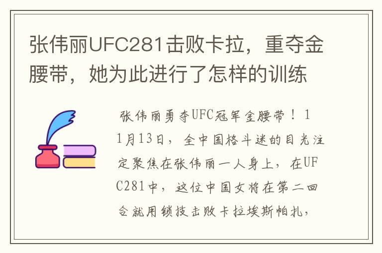 张伟丽UFC281击败卡拉，重夺金腰带，她为此进行了怎样的训练？