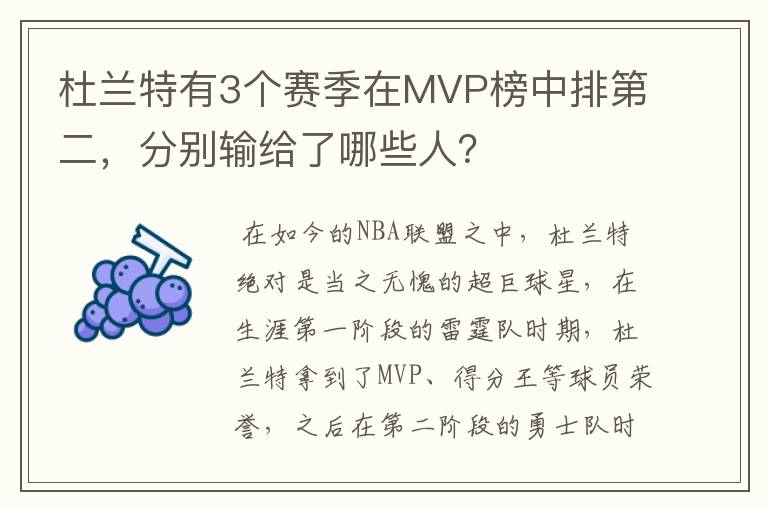 杜兰特有3个赛季在MVP榜中排第二，分别输给了哪些人？