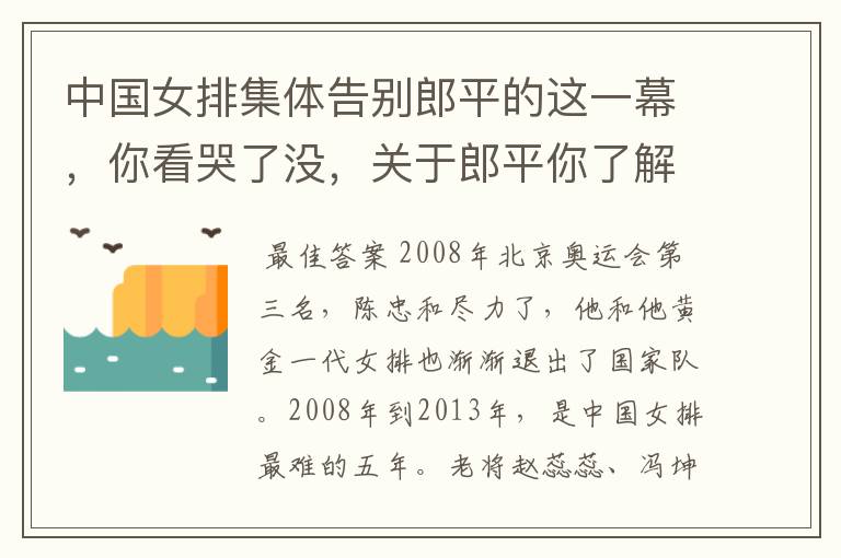 中国女排集体告别郎平的这一幕，你看哭了没，关于郎平你了解多少？