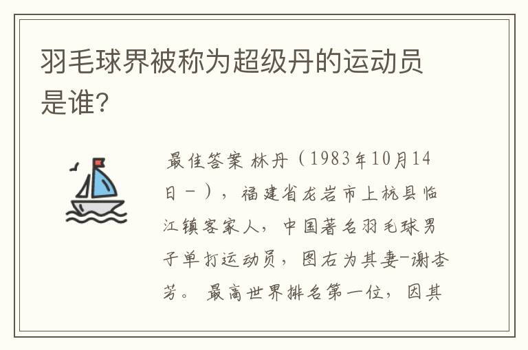 羽毛球界被称为超级丹的运动员是谁?