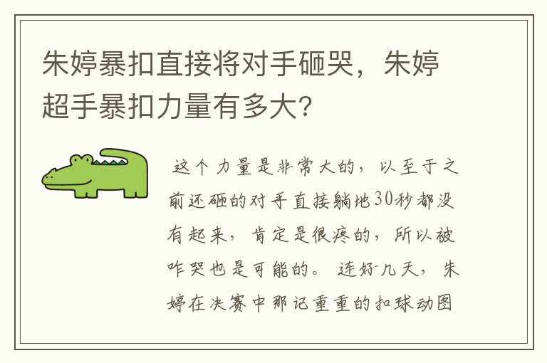 朱婷暴扣直接将对手砸哭，朱婷超手暴扣力量有多大?