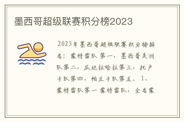 墨西哥超级联赛积分榜2023