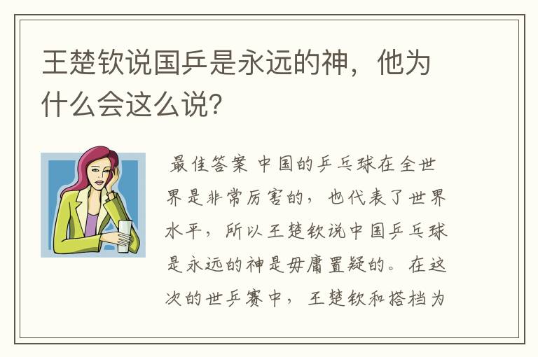 王楚钦说国乒是永远的神，他为什么会这么说？