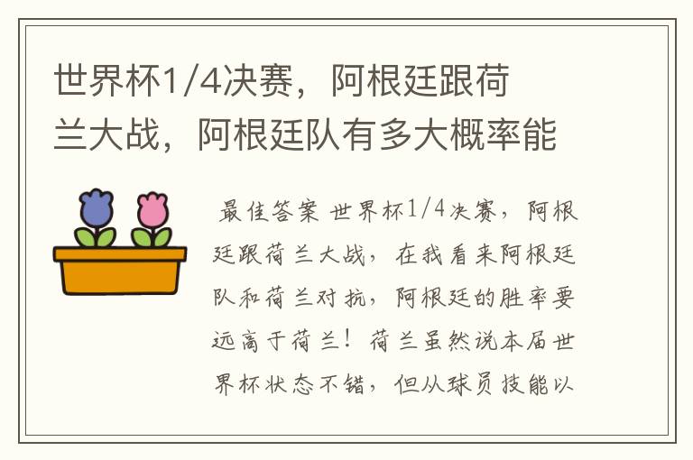 世界杯1/4决赛，阿根廷跟荷兰大战，阿根廷队有多大概率能过关呢？