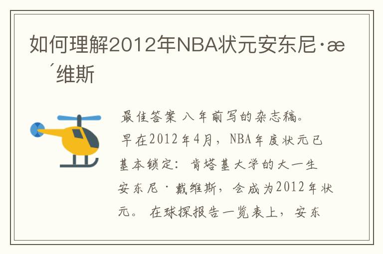 如何理解2012年NBA状元安东尼·戴维斯