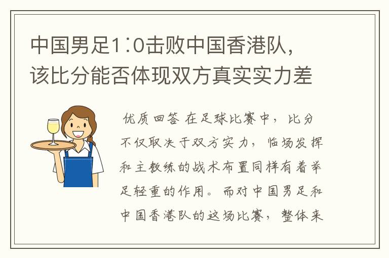 中国男足1∶0击败中国香港队，该比分能否体现双方真实实力差距？