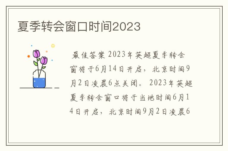 夏季转会窗口时间2023